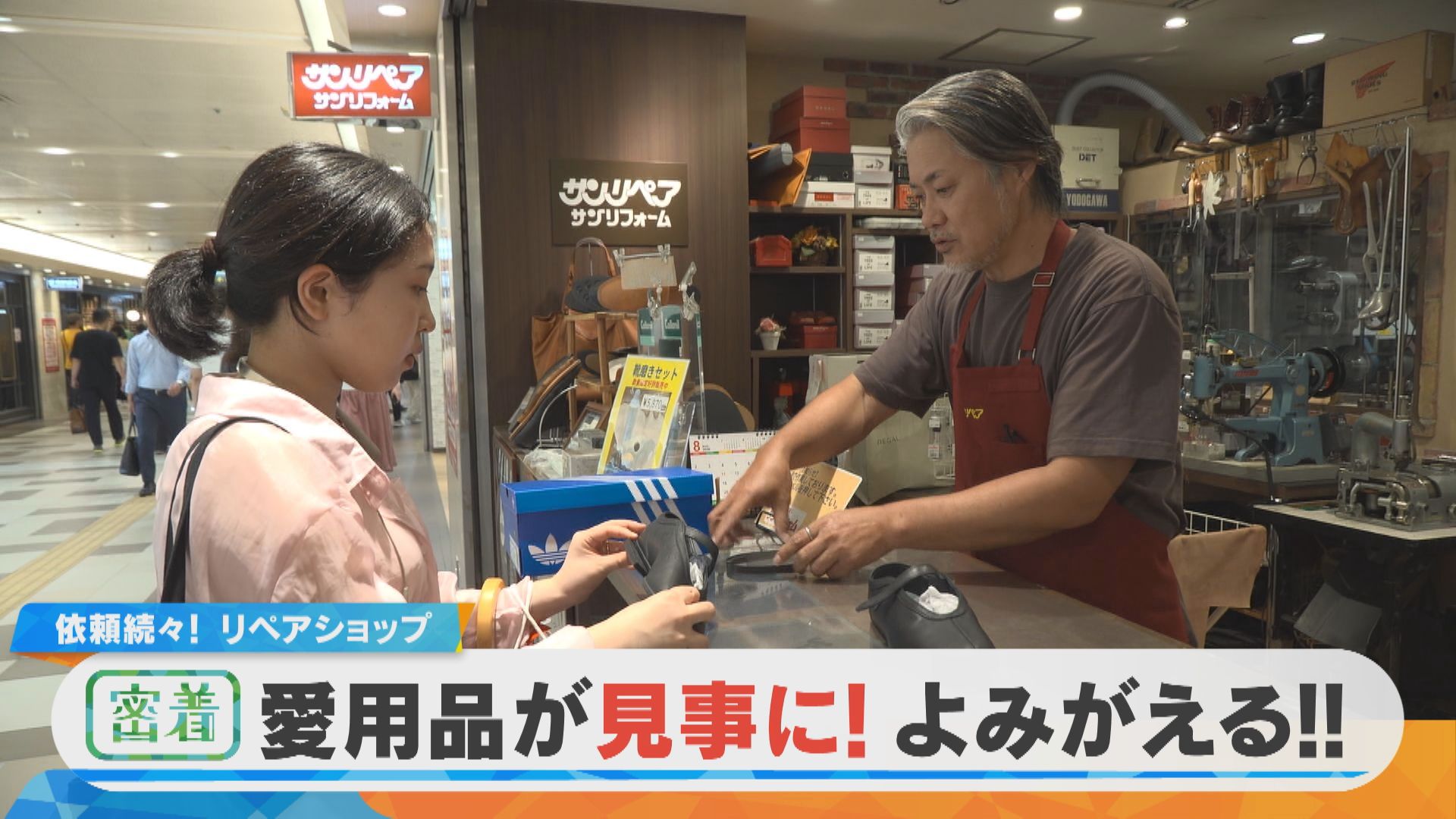 【密着】依頼続々！地下街の人気リペアショップ 愛用品を蘇らせる職人の技と情熱【チャント！特集】