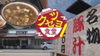 【クセツヨ食堂】昭和スタイルが大人気！ロードサイドの名物食堂