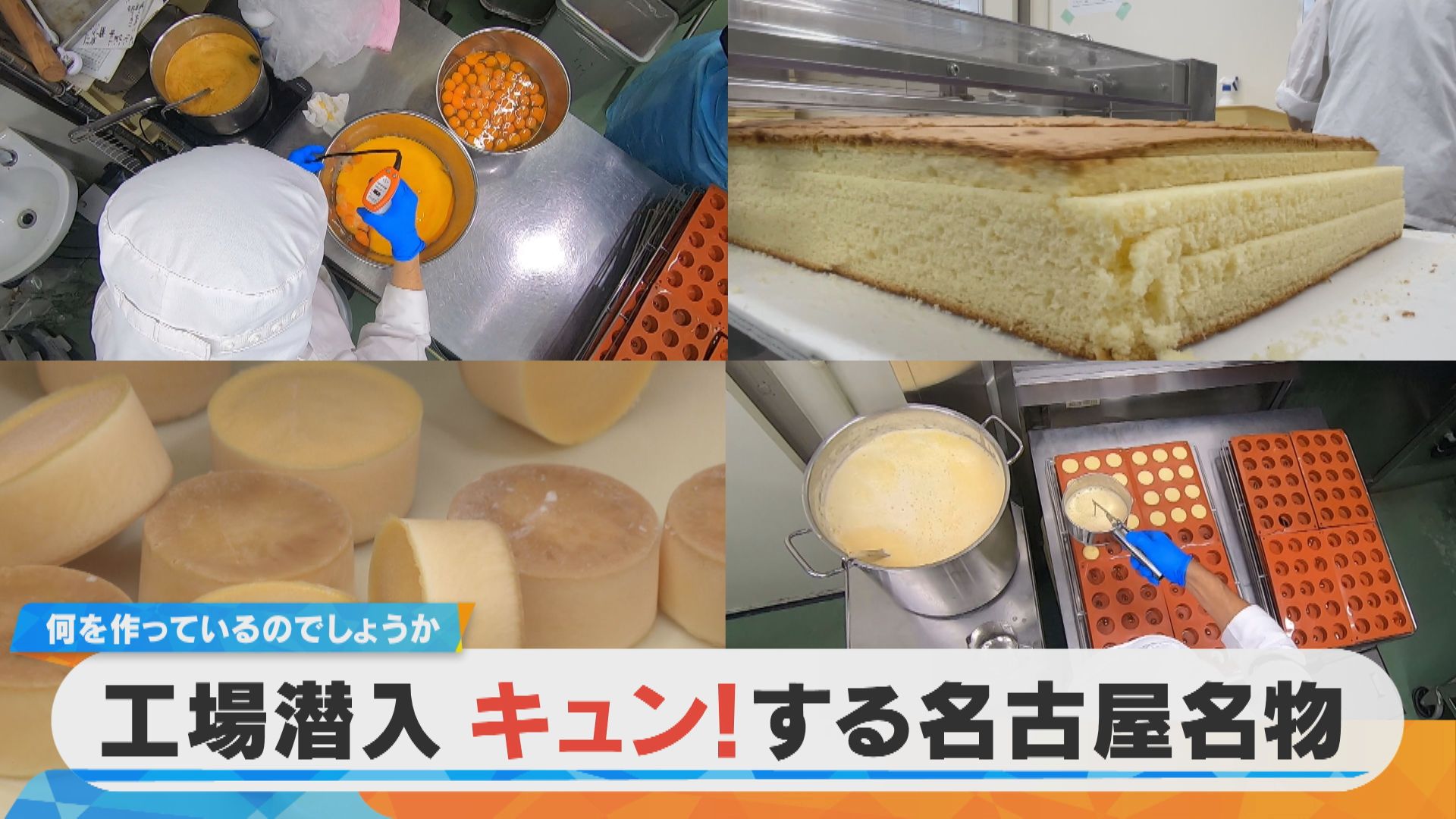 【潜入】誰もがキュン！名古屋名物 何を作っているのでしょうか？