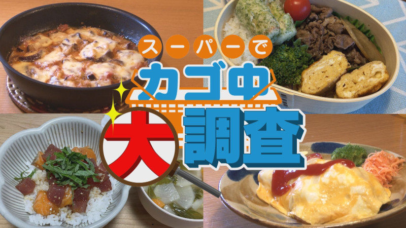 スーパーでカゴ中大調査|今スグ使える料理法&アイデア お宅のご飯を撮らせてください