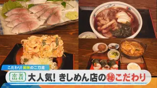 【密着】大人気きしめん＆絶品！鮮魚 二刀流　愛知・あま市「三ツ角屋」