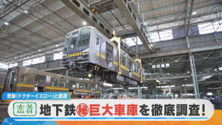 【密着】激撮 名古屋の名所 地下に謎の巨大通路 来年70周年!名古屋市営地下鉄に潜入!