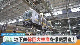 【密着】激撮 名古屋の名所 地下に謎の巨大通路 来年70周年！名古屋市営地下鉄に潜入！