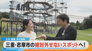 三重・志摩市の絶対外せない“絶”スポット！絶妙コンビ 小川・重盛 年の差旅