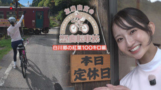 白川郷の紅葉を目指し100キロ!地元の魅力発見アポなし旅