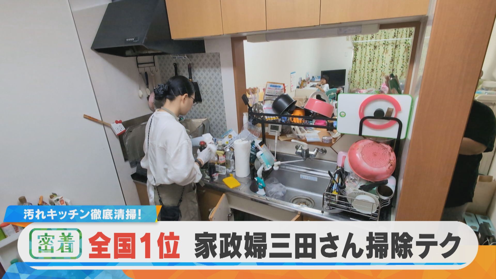 【密着】全国１位が愛知に！家政婦の三田さん｜劇的変化！㊙キッチン清掃テク【チャント！特集】