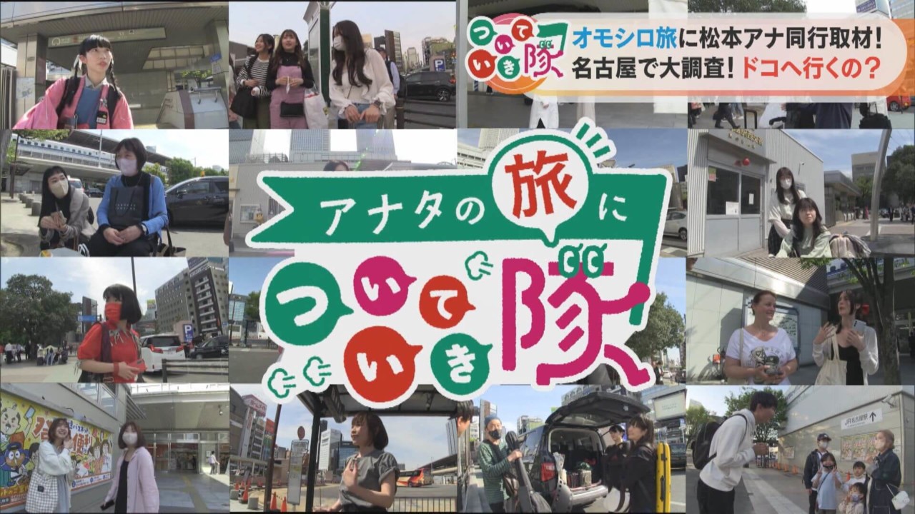 名古屋から旅する人を探して15時間！？途方に暮れる新人アナが最後に ...