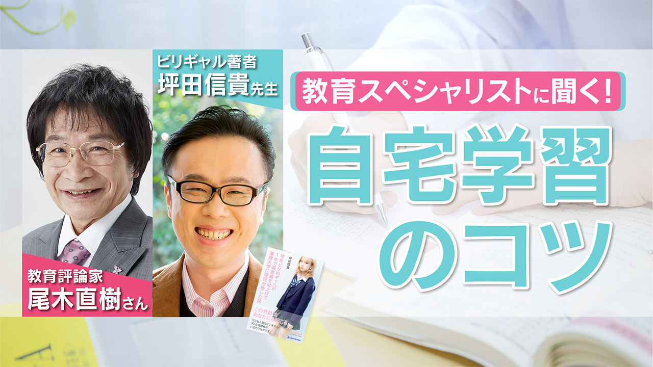 教えて！おうちでの効果的な勉強法…休校中の自宅学習のコをビリギャルの先生に直撃！