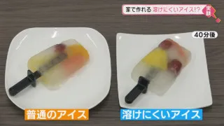『溶けにくいアイス』 を作る“魔法の粉”はスーパーにあった…気象予報士が教える！子供が学べて美味しい簡単スゴ技