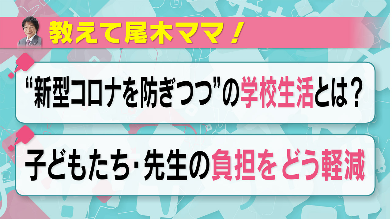 尾木ママに聞く！新しい学校生活で子ども、先生の負担は？