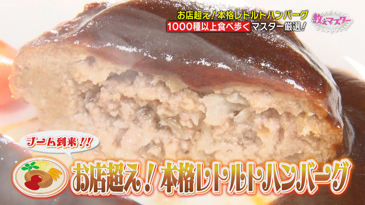 食べ歩いたハンバーグは1000種類以上！ハンバーグマスターに教わる『本格レトルトハンバーグ』