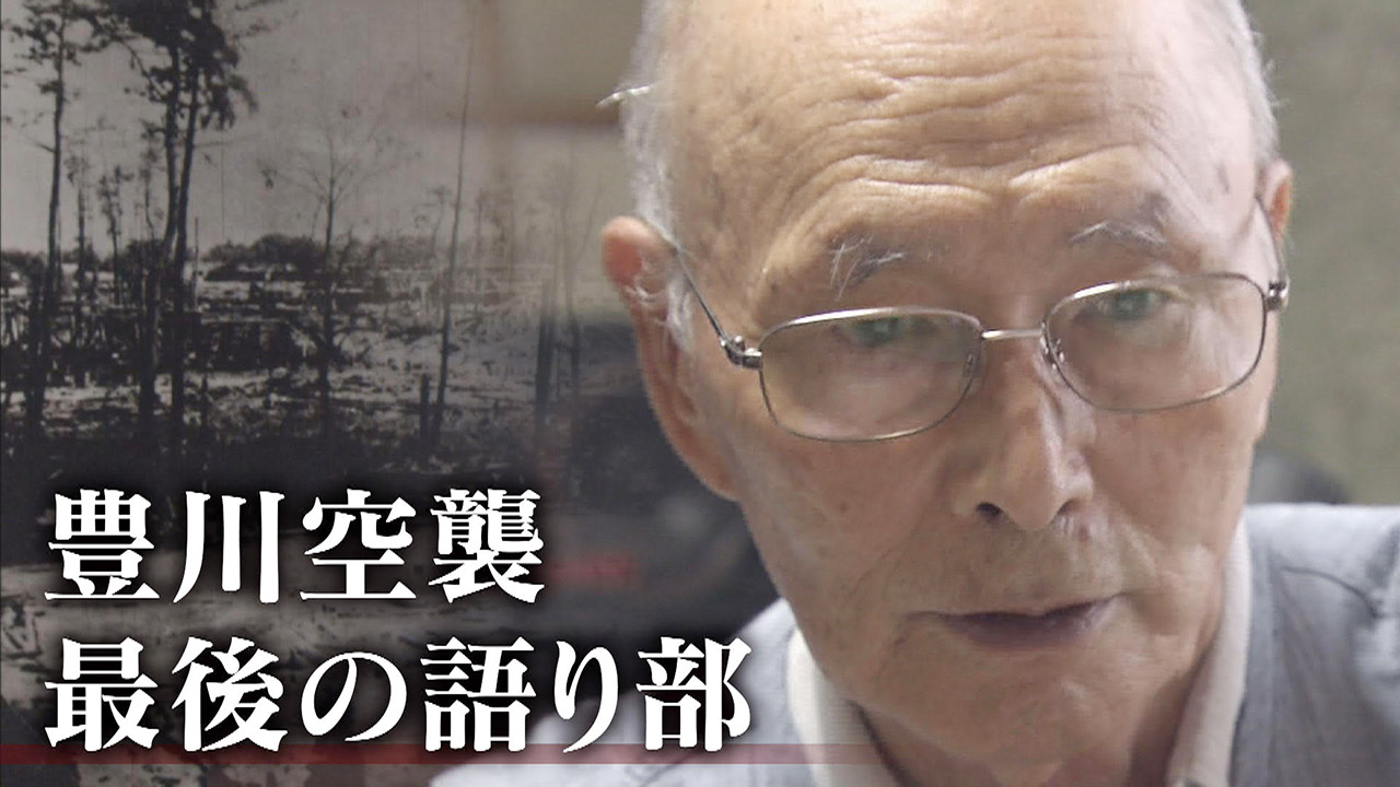 戦後75年～2500人が犠牲になった豊川海軍工廠への爆撃 89歳の語り部が「活動引退」を思いとどまった理由