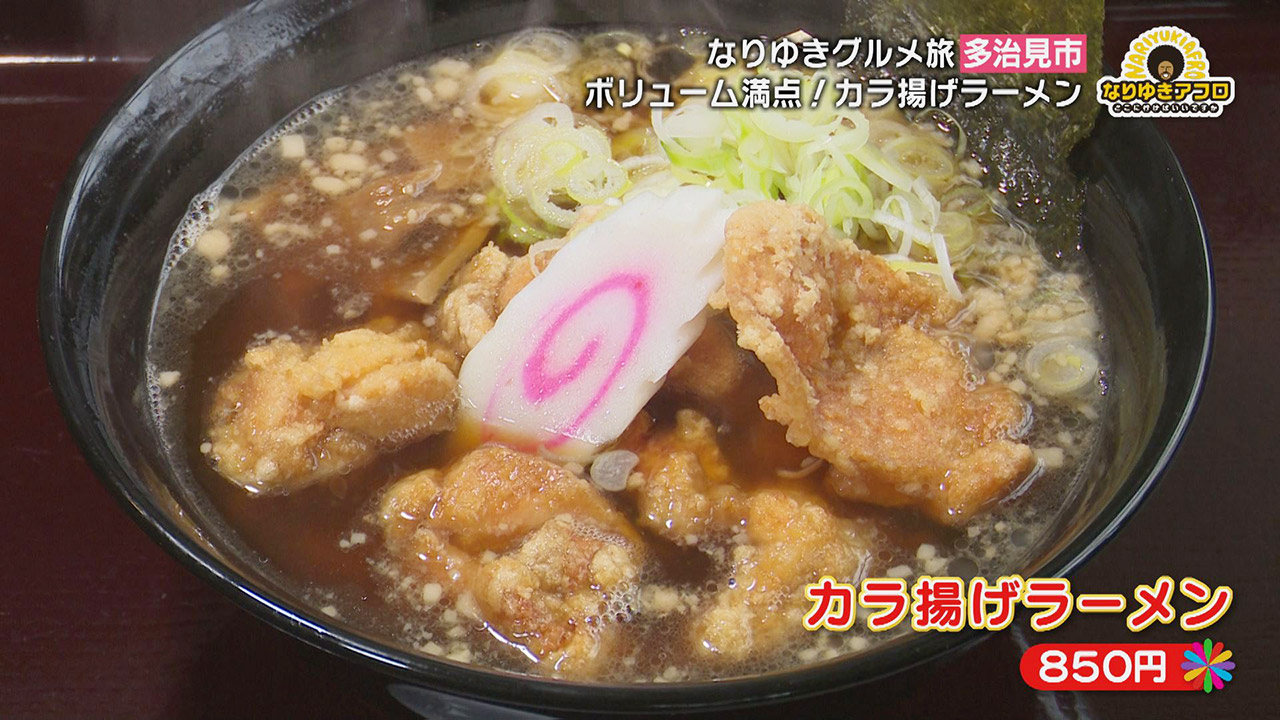 「名前からしてヤバい！」断トツ人気の『カラ揚げラーメン』に老舗の特上うなぎ丼！暑～い岐阜県多治見市で出会ったスタミナ飯！