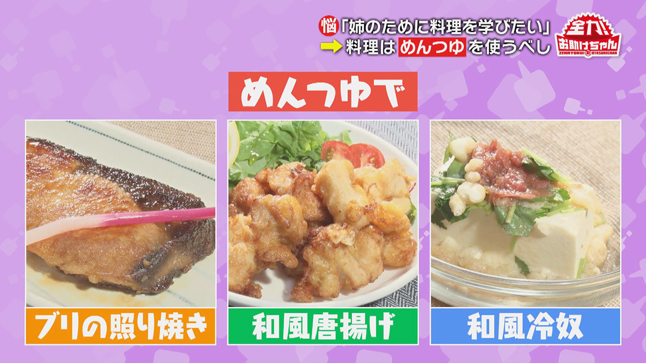 「料理の苦手な人は“めんつゆ”を使うべし！」料理研究家が“レパートリーが少ない”大学生のお悩みを解決！