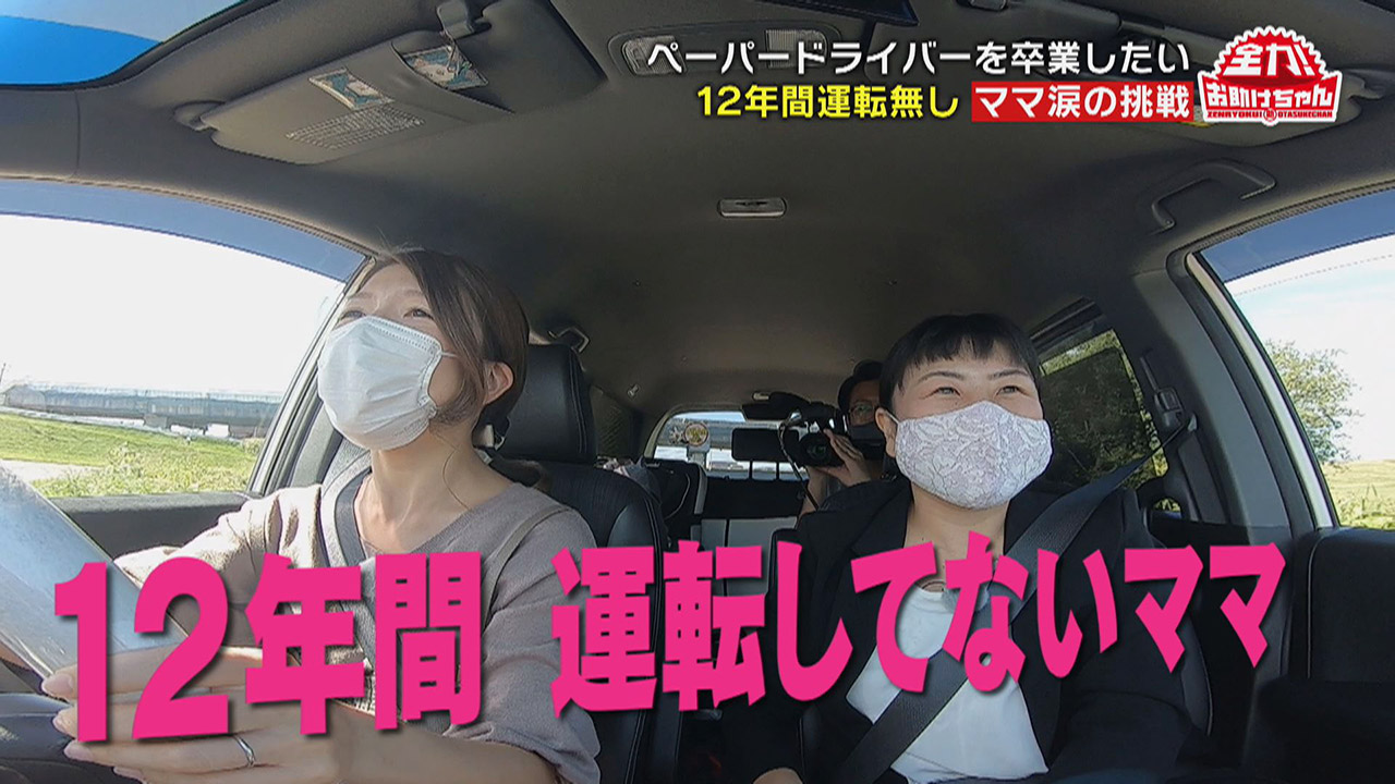 ペーパードライバーを卒業したい！12年間運転していないママをお助け！