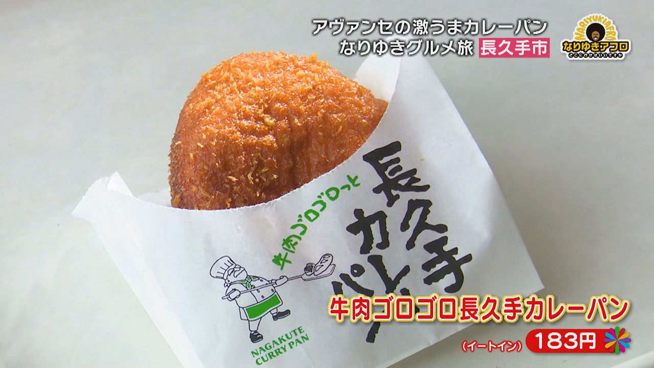 1日2000個以上売れたダントツ人気『カレーパン』や焼肉屋さんの『絶品もつラーメン』 愛知県長久手市でなりゆきグルメ旅！！