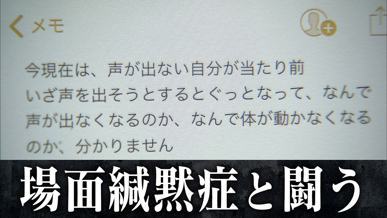 場面緘黙症（ばめんかんもくしょう）と闘う女性