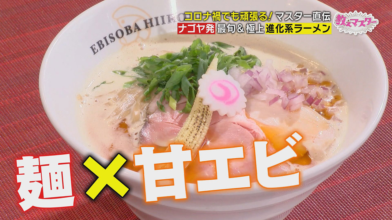 食べたラーメンは5000杯以上…ラーメンマスターに教わる！ブレイク必須！？名古屋の“進化系ラーメン”