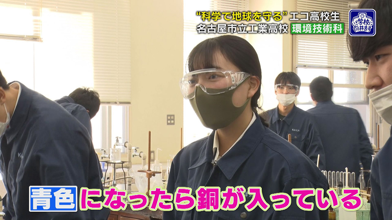 生活排水から汚染物質を除去する実験も…高校で“環境技術”学ぶ生徒たち 入学後「ポイ捨てのゴミ拾うように」
