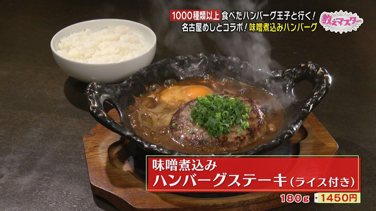 自称“日本一ハンバーグを食べ歩く“ハンバーグマスター”に教わる！名古屋の超個性派ハンバーグ