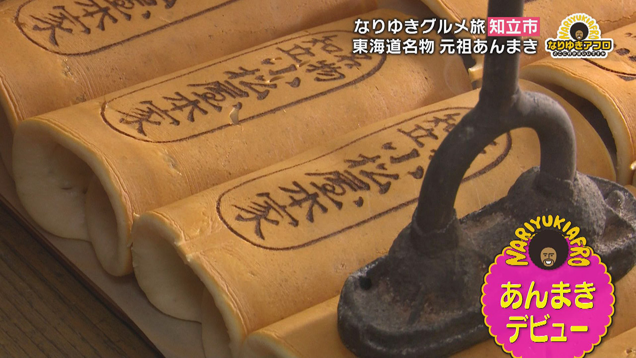 名物の“あんまき”に「すごいお店見つけちゃいました！」と言いたくなるスーパーの“鮮魚”　愛知県知立市でなりゆきグルメ旅！！