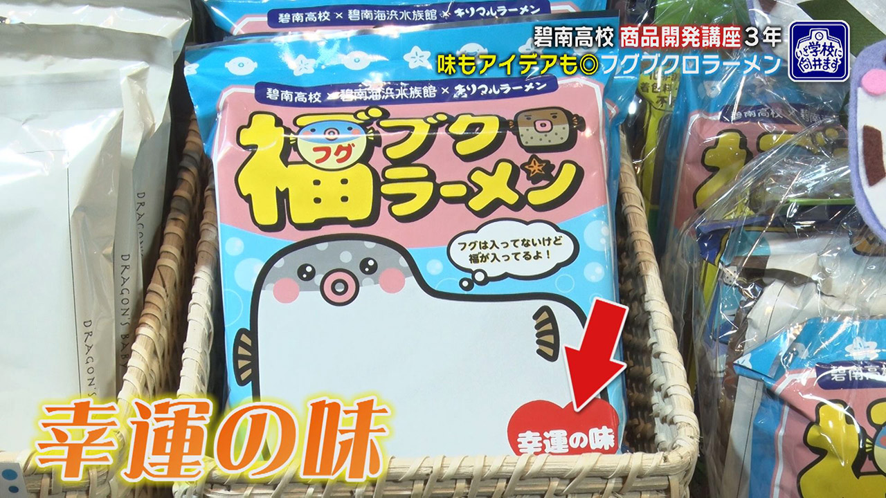 コロナ禍でも地域に「福」を…高校生が水族館のお土産開発！人気ご当地ラーメンとコラボ「福”ブクロラーメン」