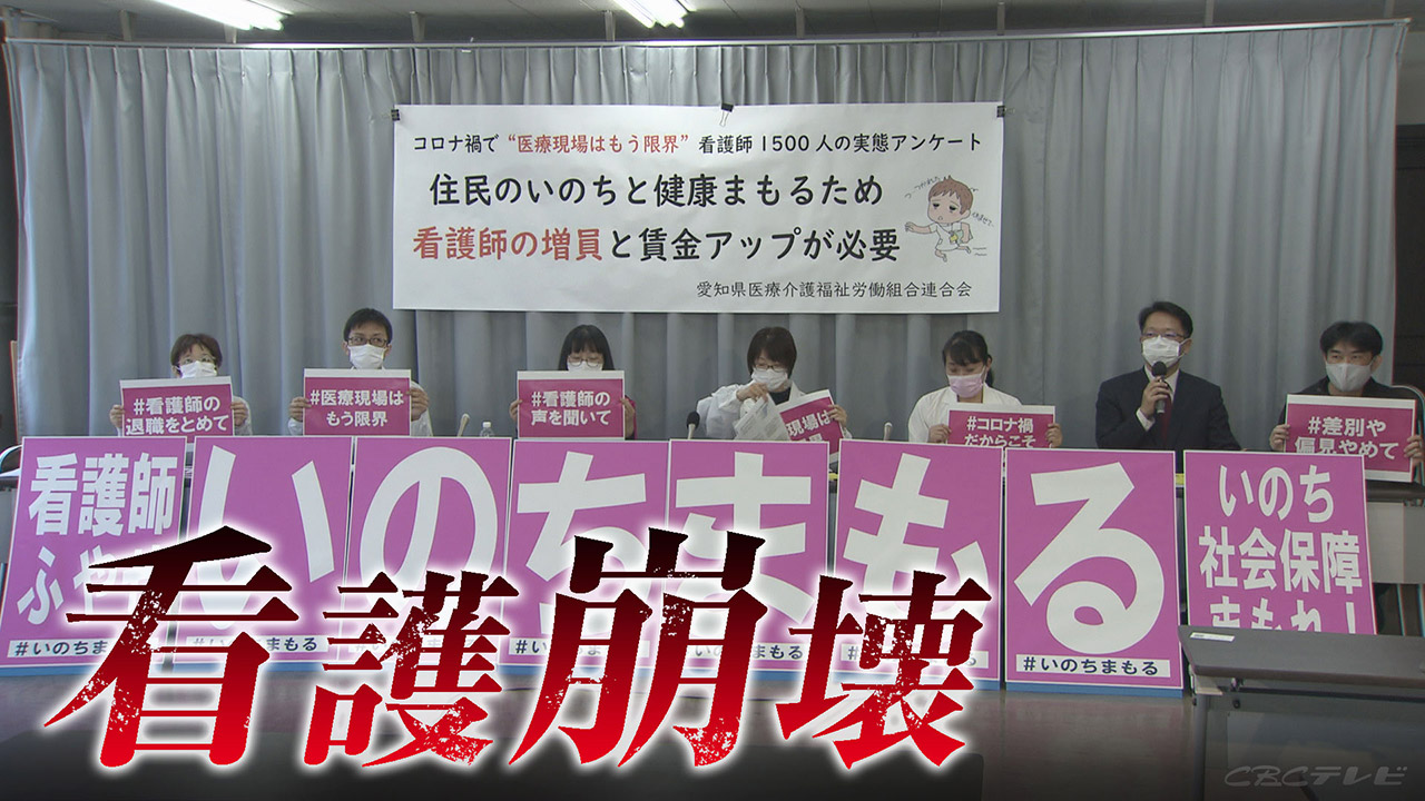 「看護崩壊」…激務・差別「誰か助けて」　７割以上「看護師やめたい」