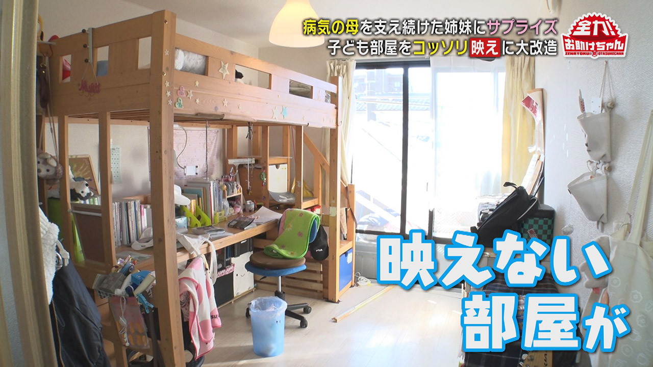 闘病生活を支えてくれた娘たちへサプライズ！子ども部屋の大改造「映え部屋づくり」を収納のプロがお助け！