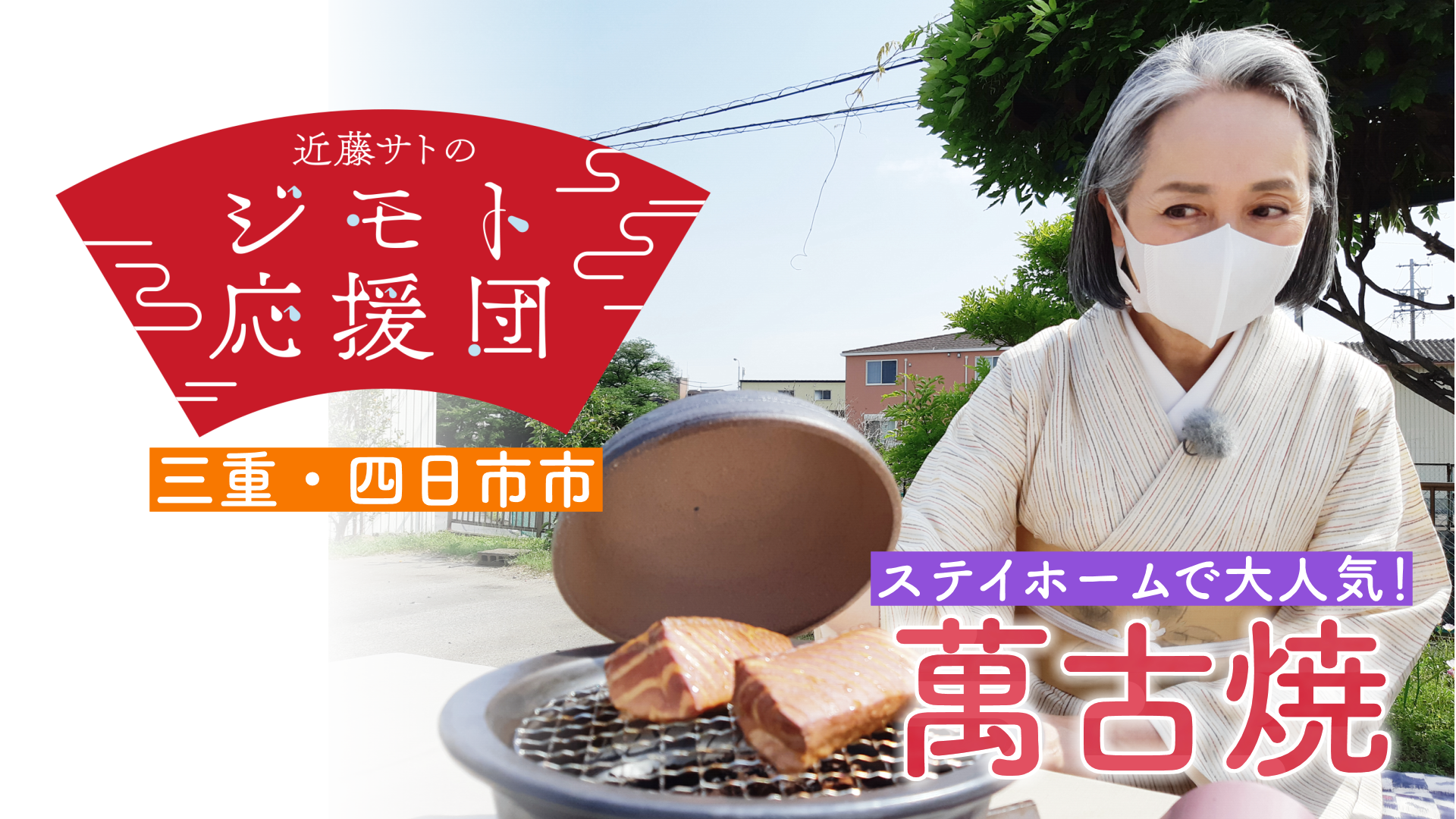 近藤サト絶賛！ おウチで本格的！土鍋で作る燻製料理　