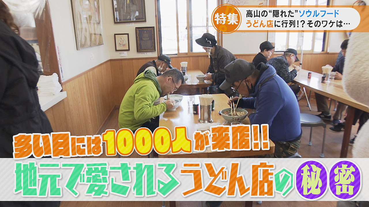 実は高山のソウルフード　毎朝行列ができる人気うどん店の秘密！