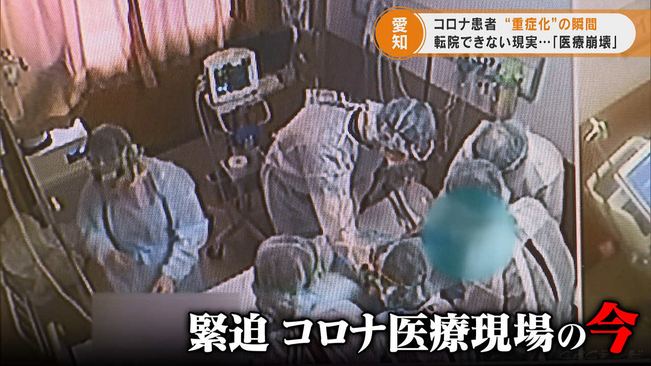 緊迫　コロナ医療現場の今　患者が重症化する瞬間　医師は「今回の第4波は比較にならないほど危険」「これが医療崩壊」