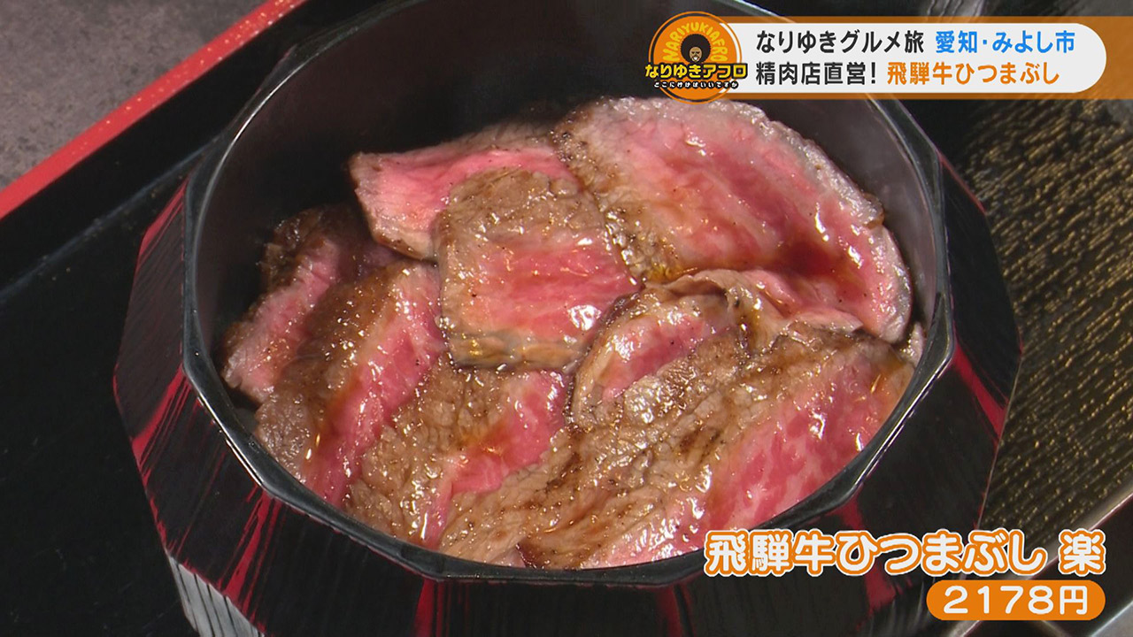 「ここは天国！」精肉店自慢の『飛騨牛ひつまぶし』に、売り切れ必至の大福！みよし市でなりゆきグルメ旅