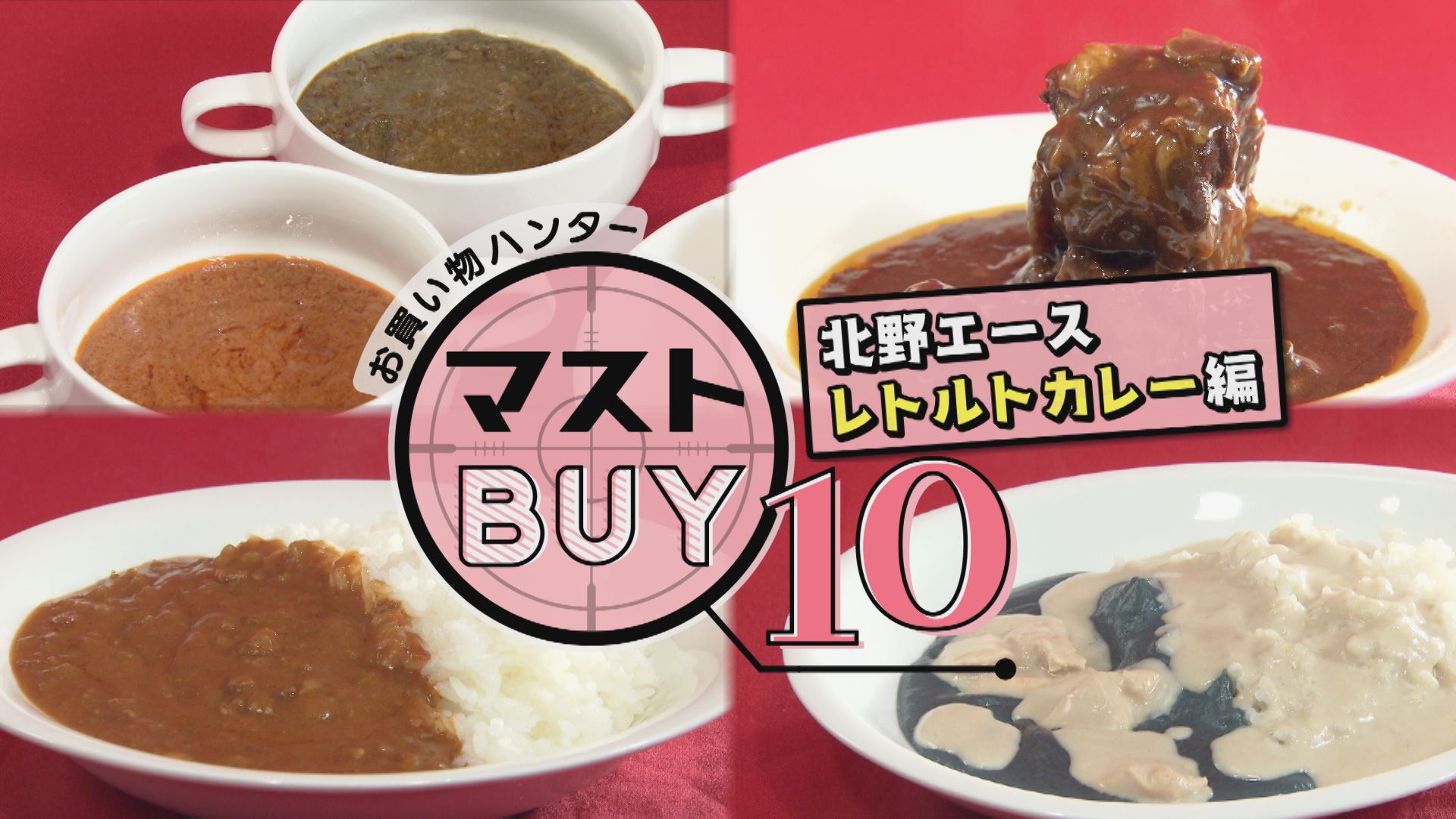 カレーの達人が厳選! 北野エースで絶対に買うべきレトルトカレー!