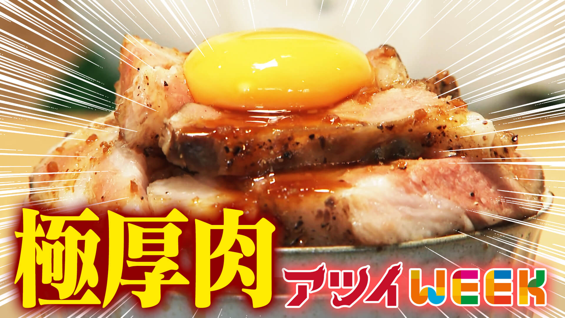 SNSでアツイ！映える肉グルメ　低温熟成！極厚！肉どんぶり