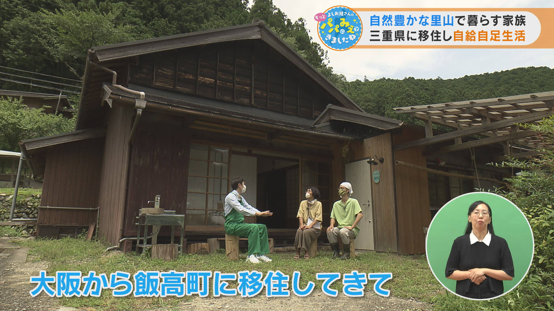 自然豊かな里山で暮らす家族　三重県に移住し自給自足生活