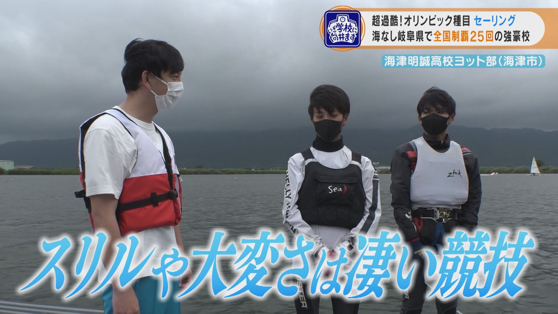 25回も全国制覇！“海なし県”の高校ヨット部でパンサー向井がスリルと大変さを実体験！