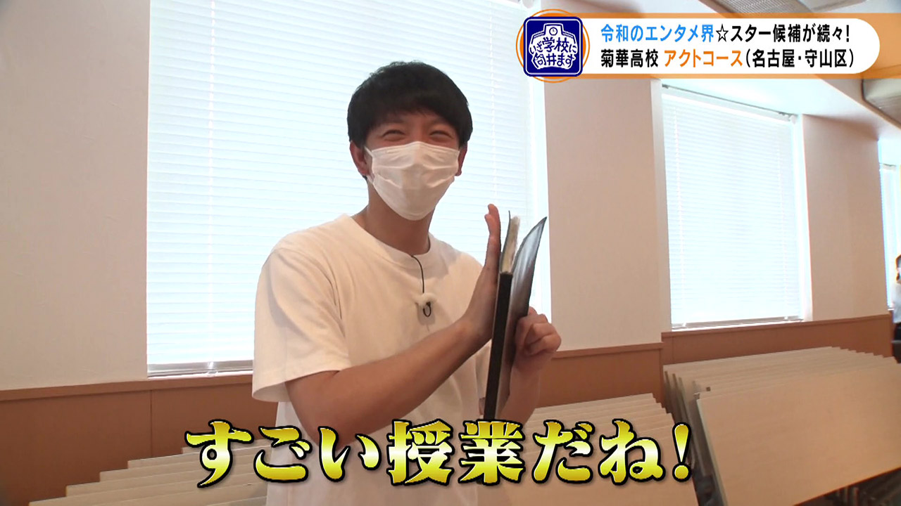 未来のエンタメ業界を担う！？ 高校の『芸能コース』で学ぶ生徒たちをパンサー向井が直撃！