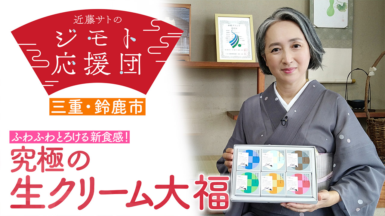 近藤サトも驚き！老舗が作る今までにない“感触”と“食感”「究極の生クリーム大福」