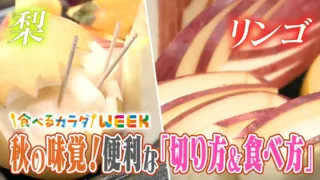 発想の転換で超簡単！秋の味覚！便利な「切り方＆食べ方」