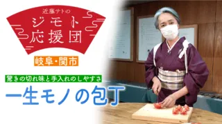 近藤サト感激！主婦の声から生まれた「切れ味」「お手入れ」“一生モノ”の包丁