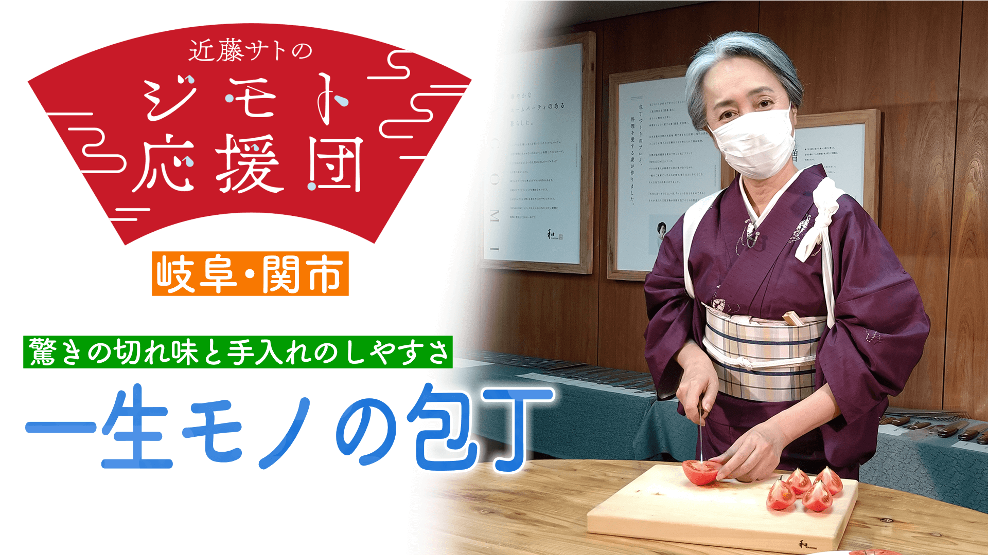 近藤サト感激！主婦の声から生まれた「切れ味」「お手入れ」“一生モノ”の包丁