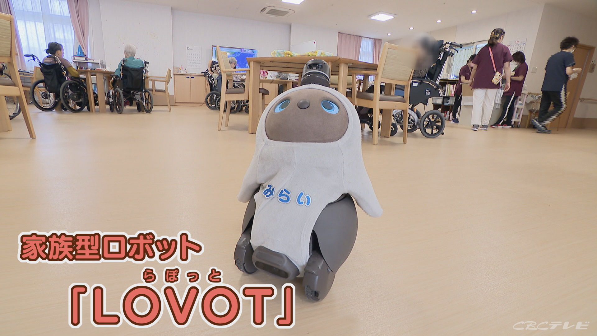 家族型ロボットＬＯＶＯＴ（ラボット）　ラボットの周りにはたくさんの笑顔が　こんな現場にも導入