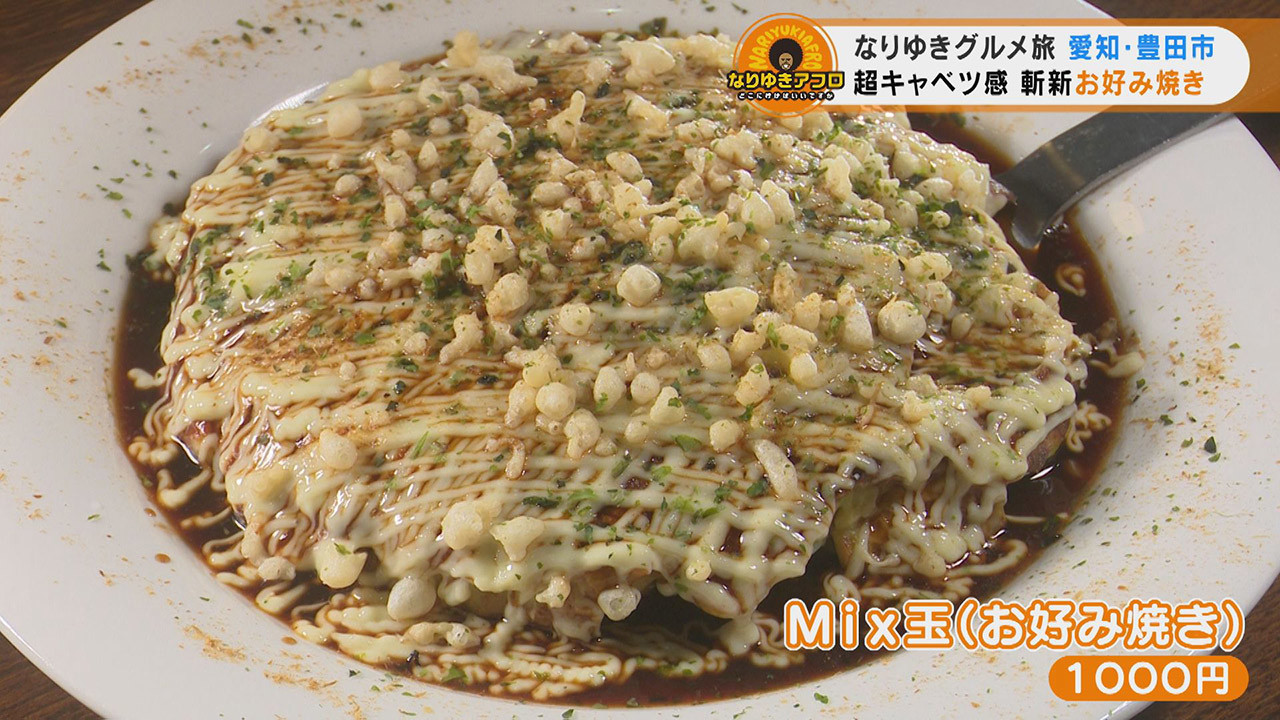 まるでパンケーキ キャベツが主役のふわふわ絶品お好み焼き 愛知県豊田市でなりゆきグルメ旅 Cbc Magazine Cbcマガジン