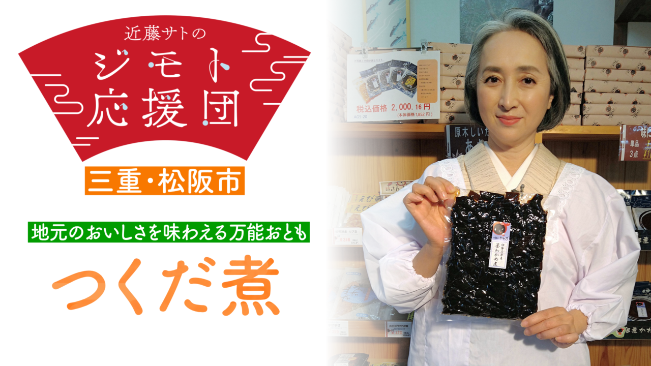 近藤サトも実践 食卓の可能性が広がる 伊勢志摩の絶品佃煮 Cbc Magazine Cbcマガジン