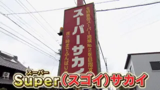 人を喜ばせたい気持ちは誰にも負けたくない！サービス精神旺盛な店長がいる岐阜県各務原市のスーパーに密着！