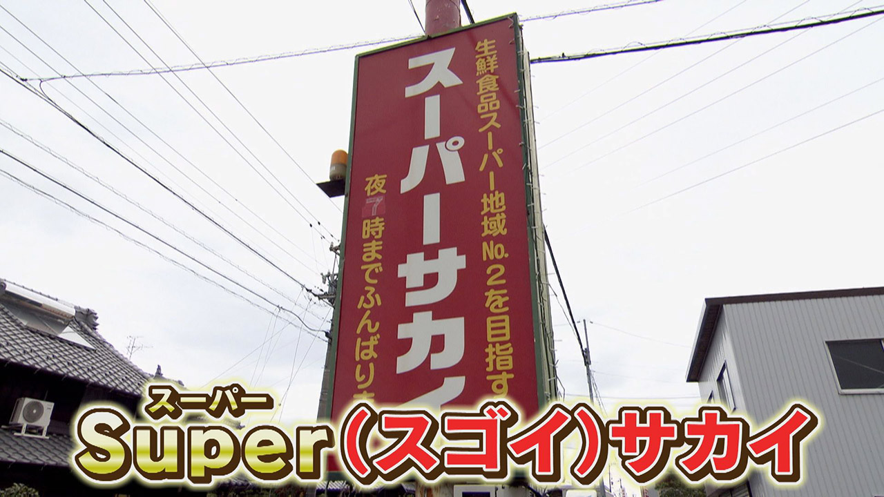 人を喜ばせたい気持ちは誰にも負けたくない！サービス精神旺盛な店長がいる岐阜県各務原市のスーパーに密着！