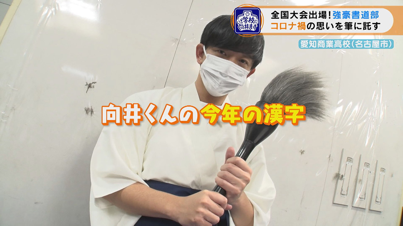 パンサー向井の“今年の漢字”は『増』！ 愛知県名古屋市から全国大会出場の『書道部』でパフォーマンス！