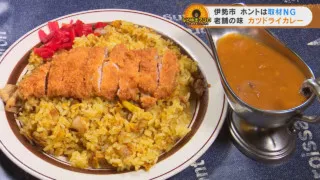 お客さんの7割が注文！スパイスの効いた伊勢のソウルフード「カツドライカレー」！三重県伊勢市でなりゆきグルメ旅