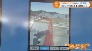 開発が進む「空飛ぶクルマ」に搭載へ　空中の道を示す“ナビゲーションシステム”の実証実験　三重・鳥羽市【チャント！】