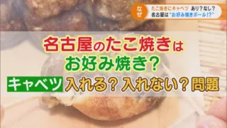 名古屋のたこ焼きは“お好み焼きボール”！？　たこ焼きにキャベツは入れる？入れない？問題　本場・大阪で聞きました